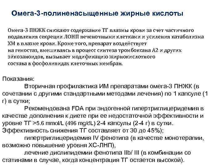 Омега-3 -полиненасыщенные жирные кислоты Омега-3 ПНЖК снижают содержание ТГ плазмы крови за счет частичного