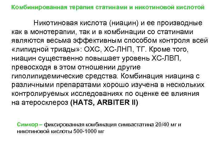 Комбинированная терапия статинами и никотиновой кислотой Никотиновая кислота (ниацин) и ее производные как в