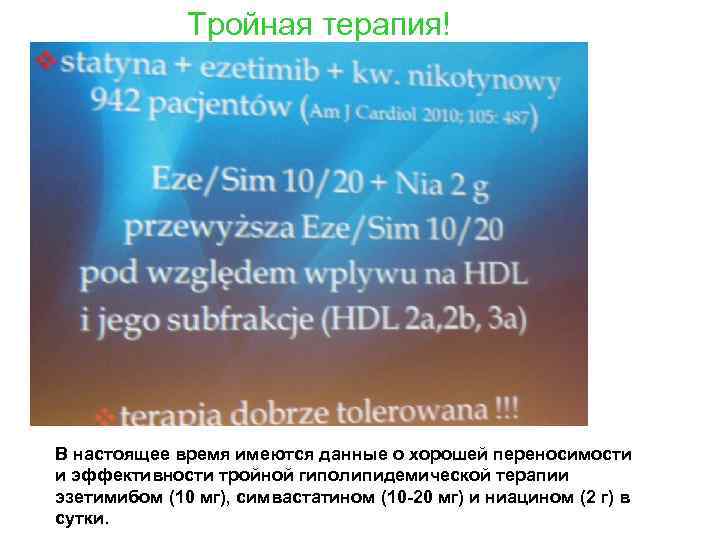 Тройная терапия! В настоящее время имеются данные о хорошей переносимости и эффективности тройной гиполипидемической