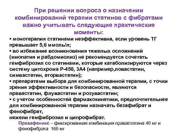 При решении вопроса о назначении комбинированнй терапии статинов с фибратами важно учитывать следующие практические