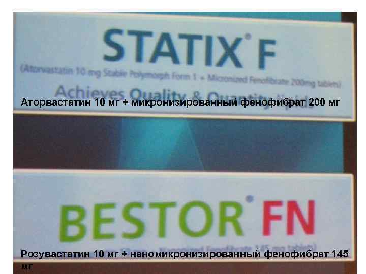 Аторвастатин 10 мг + микронизированный фенофибрат 200 мг Розувастатин 10 мг + наномикронизированный фенофибрат