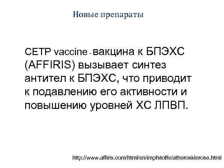 Новые препараты CETP vaccine - вакцина к БПЭХС (AFFIRIS) вызывает синтез антител к БПЭХС,