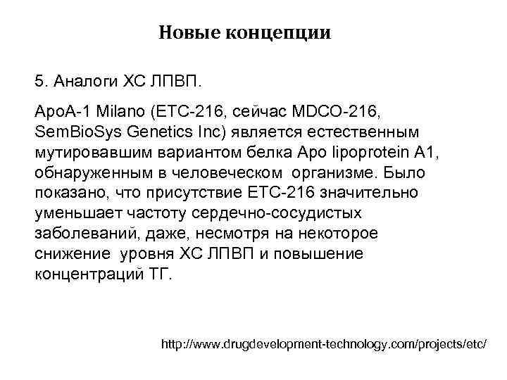 Новые концепции 5. Аналоги ХС ЛПВП. Apo. A-1 Milano (ETC-216, сейчас MDCO-216, Sem. Bio.