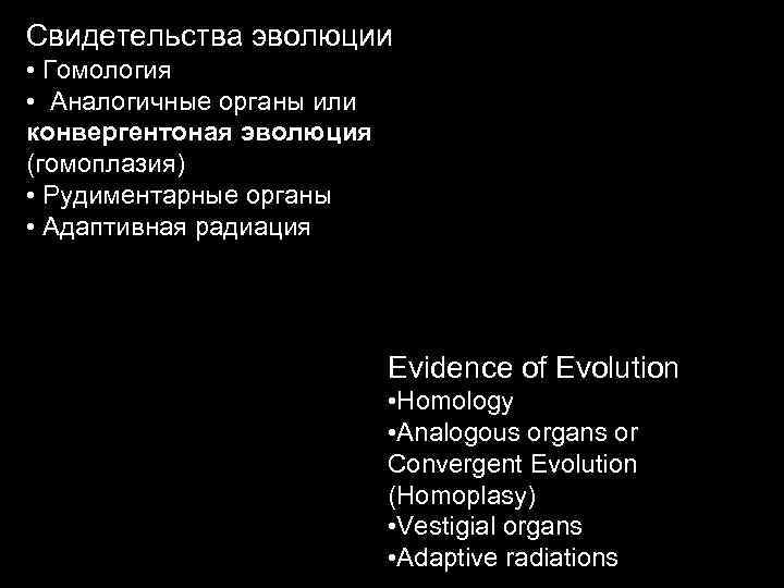 Свидетельства эволюции • Гомология • Аналогичные органы или конвергентоная эволюция (гомоплазия) • Рудиментарные органы