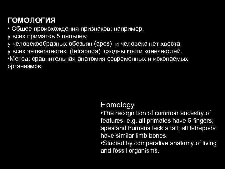 ГОМОЛОГИЯ • Общее происхождения признаков: например, у всех приматов 5 пальцев; у человекообразных обезьян