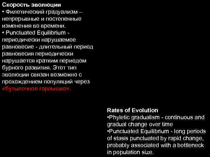 Скорость эволюции • Филетический градуализм – непрерывные и постепенные изменения во времени. • Punctuated