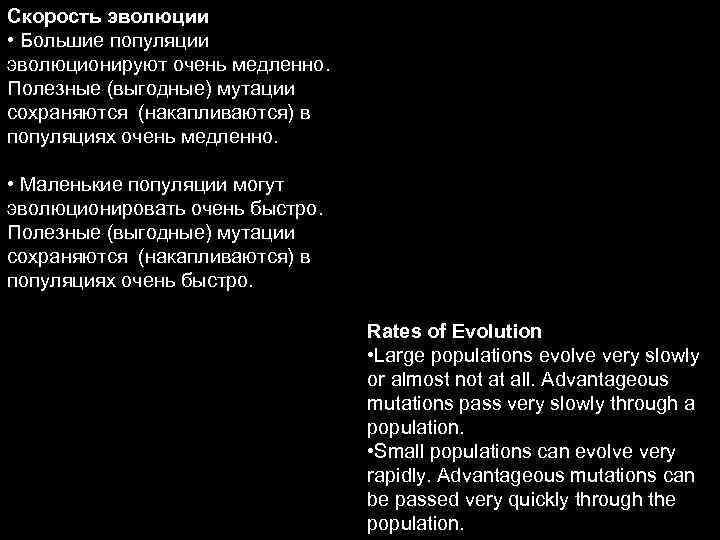 Скорость эволюции • Большие популяции эволюционируют очень медленно. Полезные (выгодные) мутации сохраняются (накапливаются) в