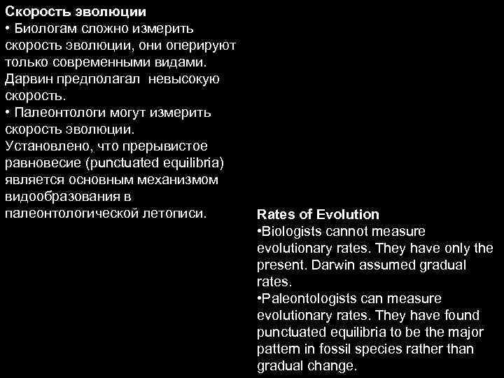 Скорость эволюции • Биологам сложно измерить скорость эволюции, они оперируют только современными видами. Дарвин