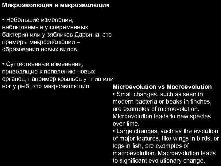 Микроэволюция и макроэволюция • Небольшие изменения, наблюдаемые у современных бактерий или у зябликов Дарвина,