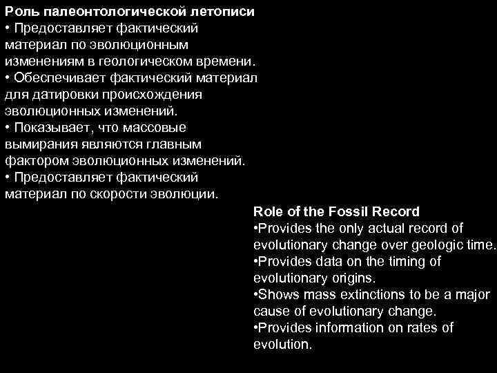 Роль палеонтологической летописи • Предоставляет фактический материал по эволюционным изменениям в геологическом времени. •