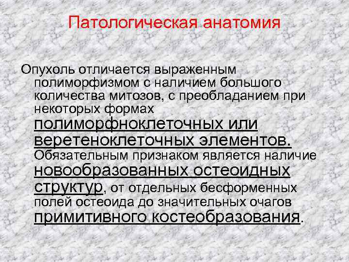  Патологическая анатомия Опухоль отличается выраженным  полиморфизмом с наличием большого  количества митозов,