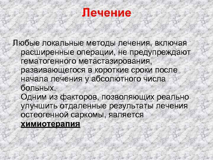     Лечение Любые локальные методы лечения, включая  расширенные операции, не