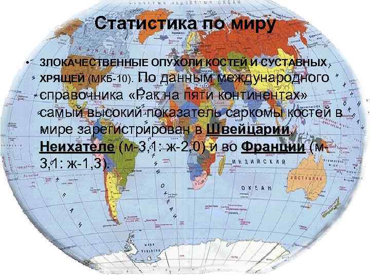    Статистика по миру • ЗЛОКАЧЕСТВЕННЫЕ ОПУХОЛИ КОСТЕЙ И СУСТАВНЫХ  ХРЯЩЕЙ