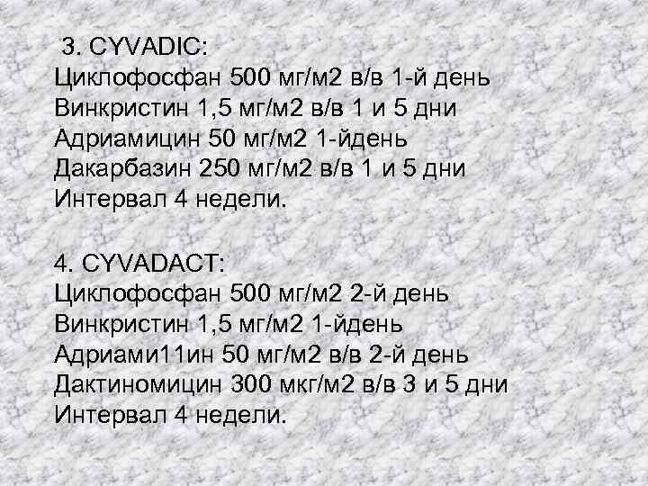   3. CYVADIC: Циклофосфан 500 мг/м 2 в/в 1 -й день  Винкристин