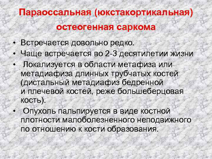  Параоссальная (юкстакортикальная)  остеогенная саркома  • Встречается довольно редко.  • Чаще