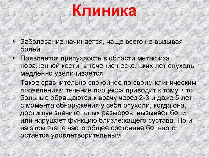    Клиника • Заболевание начинается, чаще всего не вызывая болей.  •