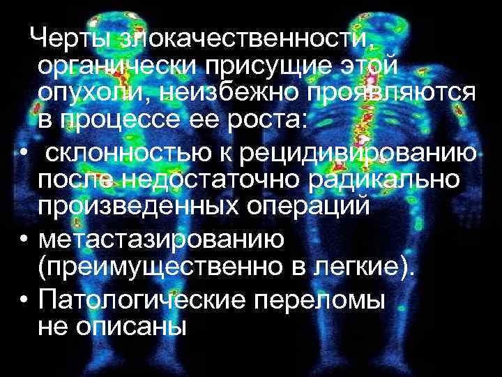  Черты злокачественности,   органически присущие этой  опухоли, неизбежно проявляются  в