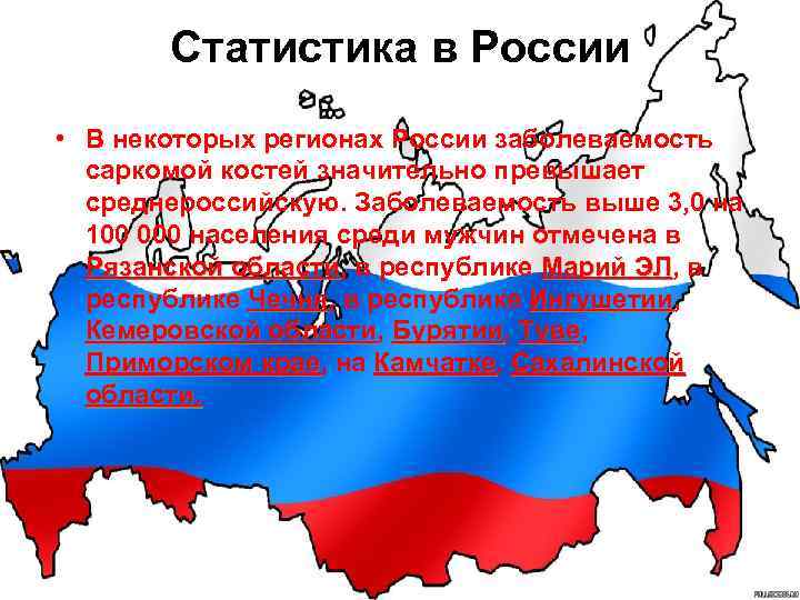   Статистика в России • В некоторых регионах России заболеваемость  саркомой костей