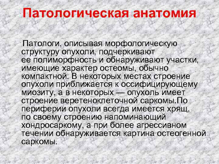  Патологическая анатомия Патологи, описывая морфологическую структуру опухоли, подчеркивают ее полиморфность и обнаруживают участки,
