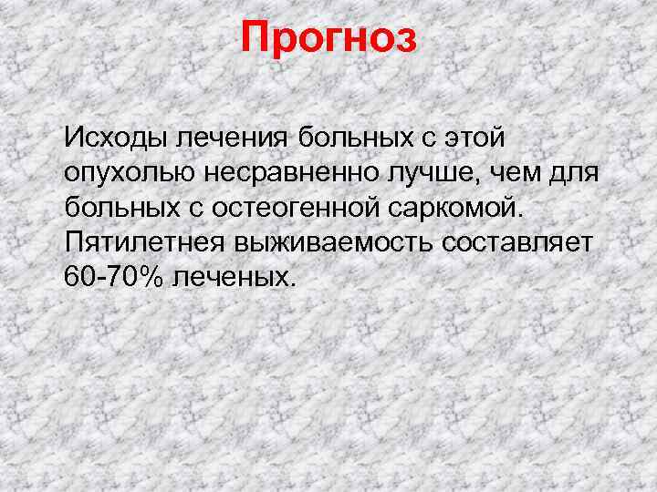    Прогноз Исходы лечения больных с этой опухолью несравненно лучше, чем для