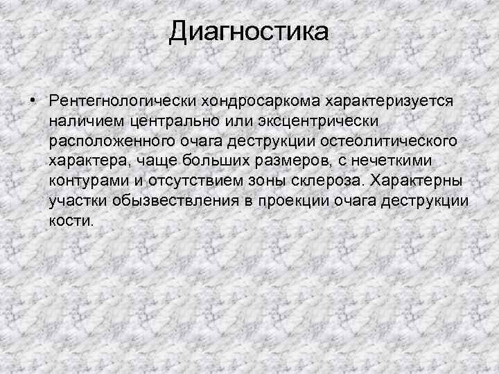     Диагностика  • Рентегнологически хондросаркома характеризуется  наличием центрально или