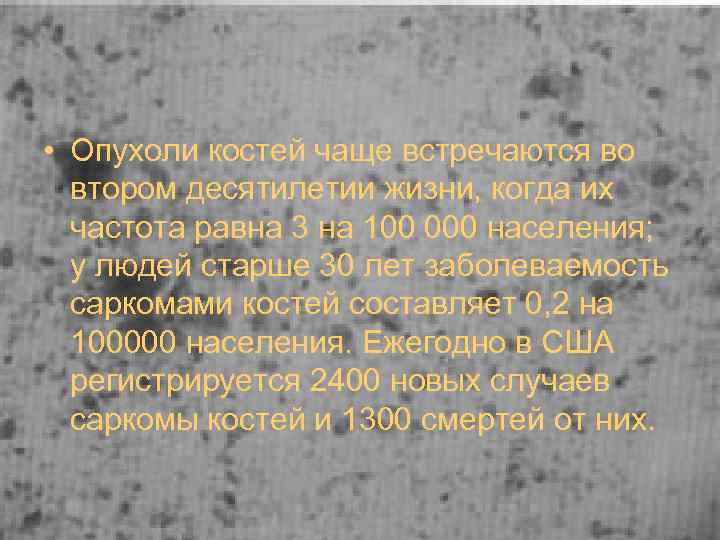  • Опухоли костей чаще встречаются во  втором десятилетии жизни, когда их 