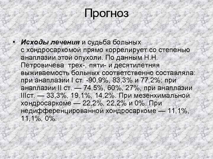     Прогноз  • Исходы лечения и судьба больных  с