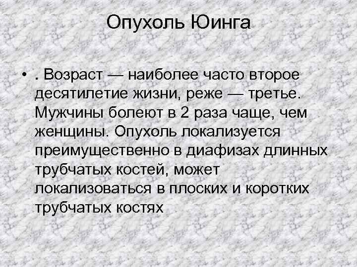    Опухоль Юинга  • . Возраст — наиболее часто второе 