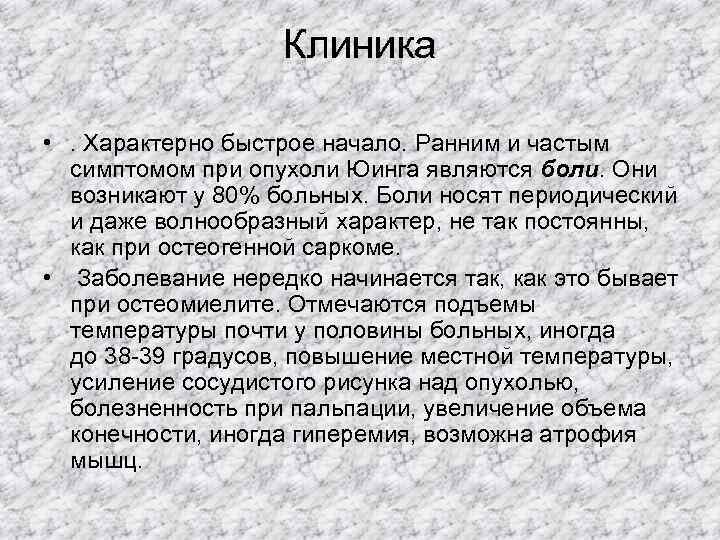     Клиника  • . Характерно быстрое начало. Ранним и частым