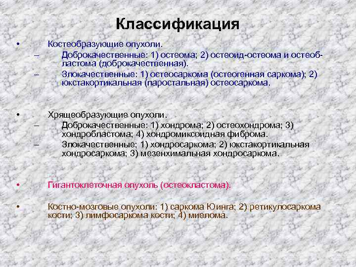      Классификация • Костеобразующие опухоли. –  Доброкачественные: 1) остеома;