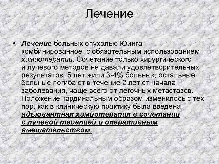    Лечение  • Лечение больных опухолью Юинга  комбинированное, с обязательным