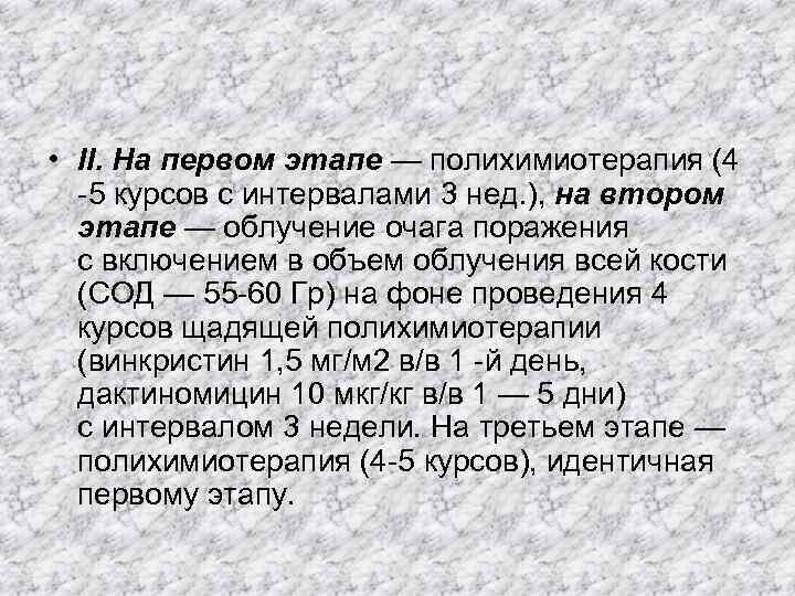  • II. На первом этапе — полихимиотерапия (4  -5 курсов с интервалами