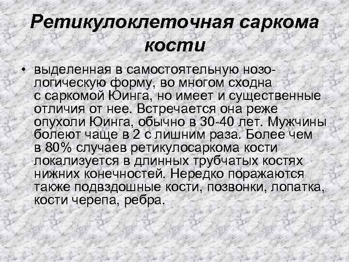  Ретикулоклеточная саркома   кости  • выделенная в самостоятельную нозо-  логическую