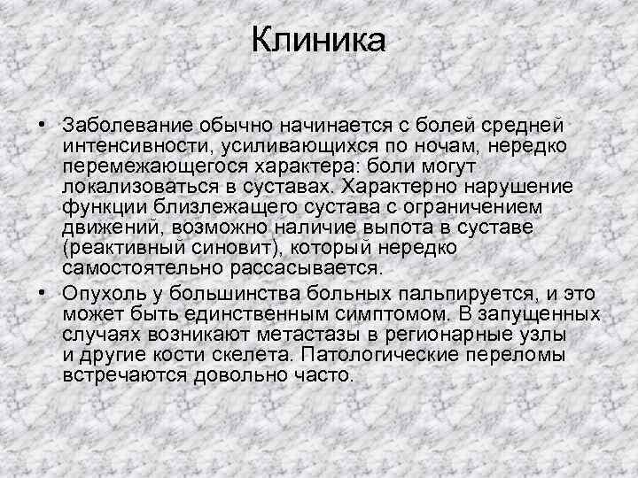     Клиника  • Заболевание обычно начинается с болей средней 