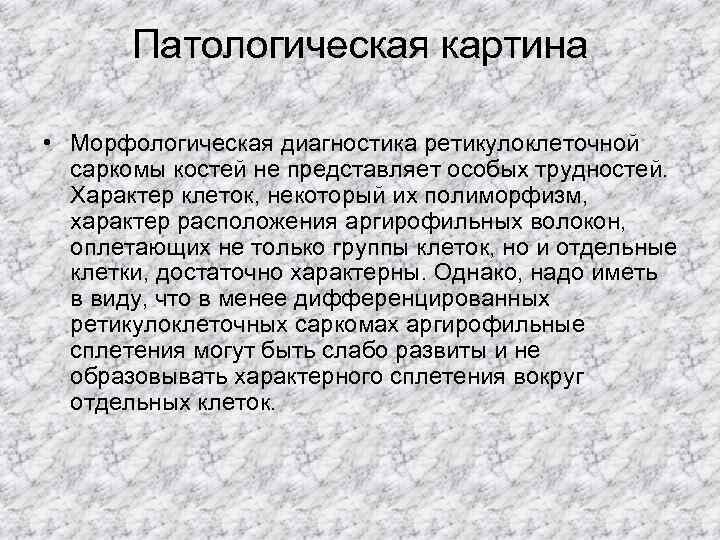   Патологическая картина  • Морфологическая диагностика ретикулоклеточной  саркомы костей не представляет