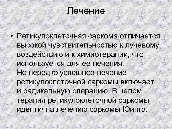    Лечение  • Ретикулоклеточная саркома отличается  высокой чувствительностью к лучевому