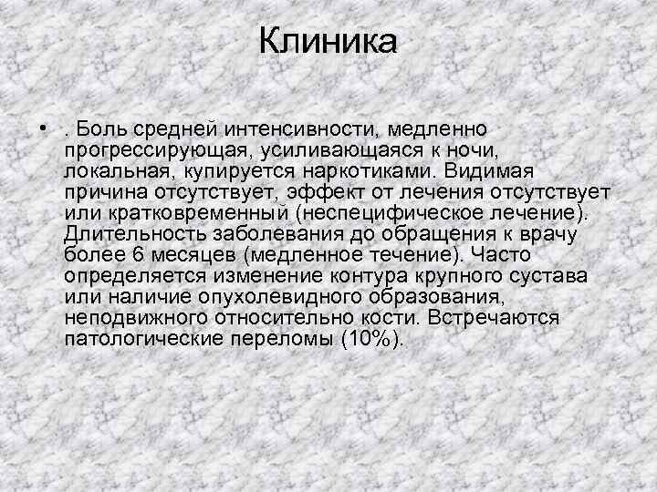     Клиника  • . Боль средней интенсивности, медленно  прогрессирующая,