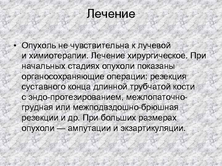     Лечение  • Опухоль не чувствительна к лучевой  и
