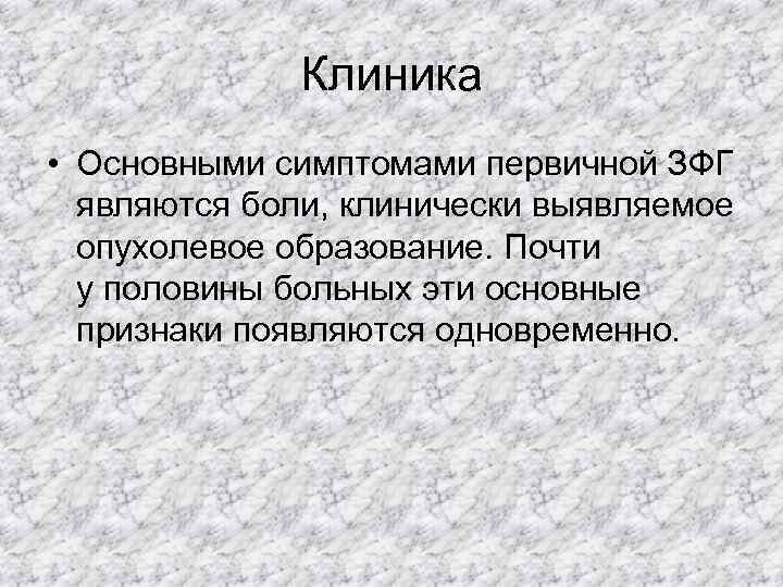   Клиника • Основными симптомами первичной ЗФГ  являются боли, клинически выявляемое