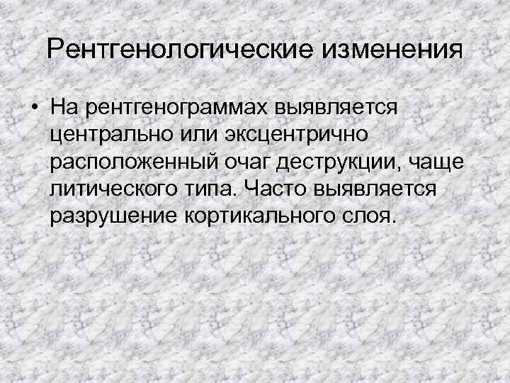  Рентгенологические изменения • На рентгенограммах выявляется  центрально или эксцентрично  расположенный очаг