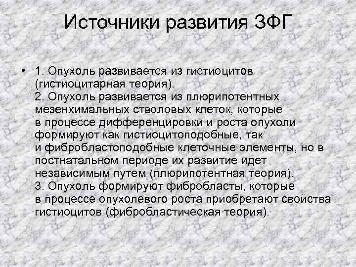   Источники развития ЗФГ  • 1. Опухоль развивается из гистиоцитов  (гистиоцитарная