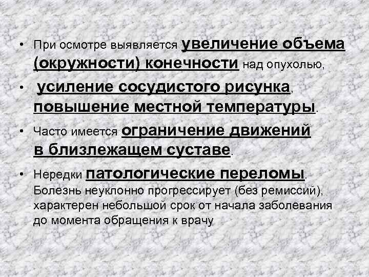  • При осмотре выявляется увеличение объема (окружности) конечности над опухолью,  • усиление