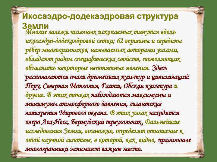 Икосаэдро-додекаэдровая структура Земли Многие залежи полезных ископаемых тянутся вдоль икосаэдро-додекаэдровой сетки; 62 вершины и