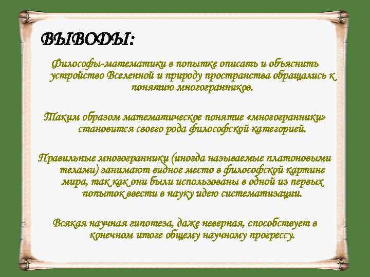 ВЫВОДЫ:  Философы-математики в попытке описать и объяснить  устройство Вселенной и природу пространства