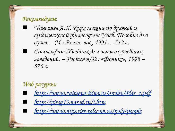 Рекомендуем: n Чанышев А. Н. Курс лекция по древней и средневековой философии: Учеб. Пособие