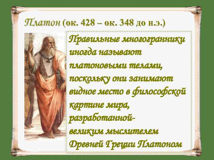 Платон (ок. 428 – ок. 348 до н. э. )  Правильные многогранники 