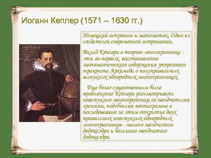 Иоганн Кеплер (1571 – 1630 гг. )    Немецкий астроном и математик.