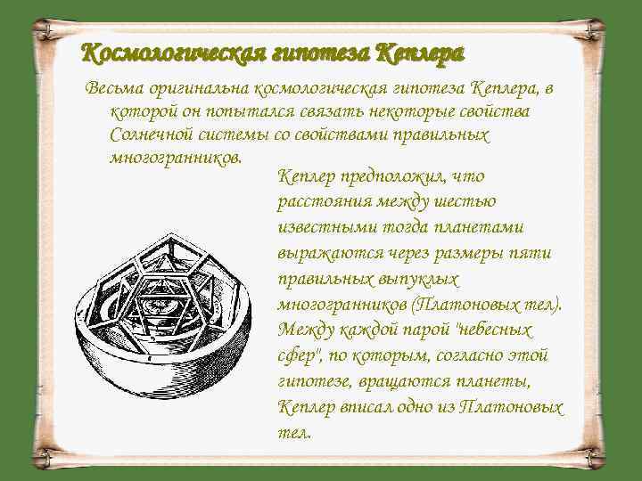 Космологическая гипотеза Кеплера Весьма оригинальна космологическая гипотеза Кеплера, в  которой он попытался связать