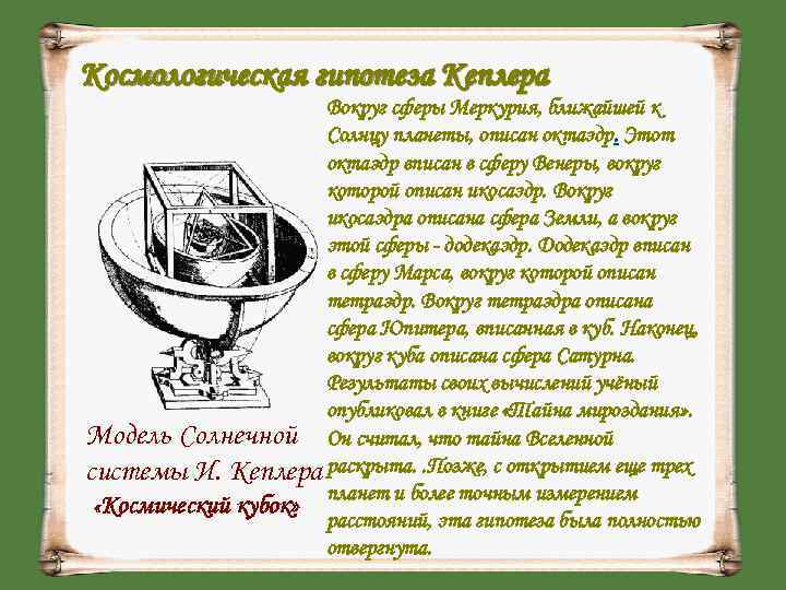 Космологическая гипотеза Кеплера     Вокруг сферы Меркурия, ближайшей к  