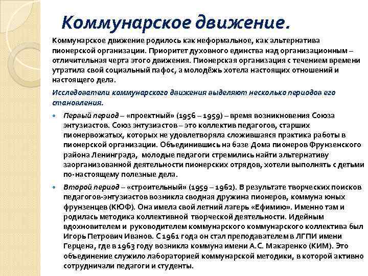   Коммунарское движение родилось как неформальное, как альтернатива пионерской организации. Приоритет духовного единства
